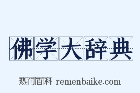 佛学大辞典是什么意思的图片